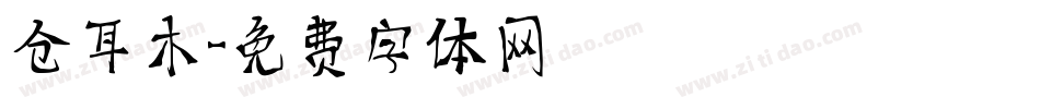 仓耳木字体转换