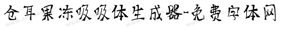 仓耳果冻吸吸体生成器字体转换
