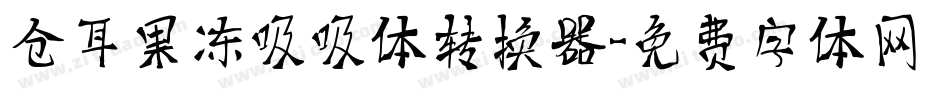 仓耳果冻吸吸体转换器字体转换