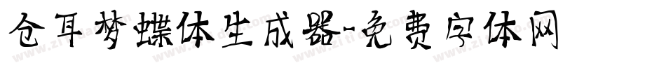 仓耳梦蝶体生成器字体转换