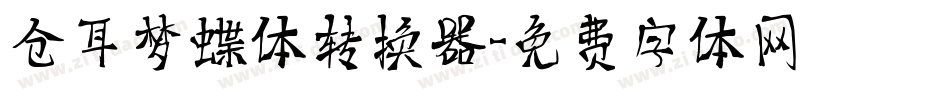 仓耳梦蝶体转换器字体转换