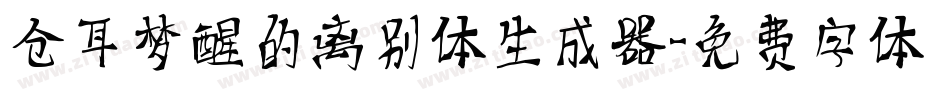 仓耳梦醒的离别体生成器字体转换