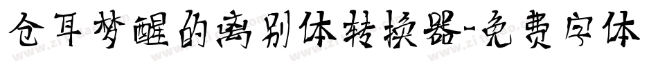 仓耳梦醒的离别体转换器字体转换
