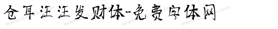 仓耳汪汪发财体字体转换