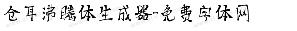 仓耳沸腾体生成器字体转换