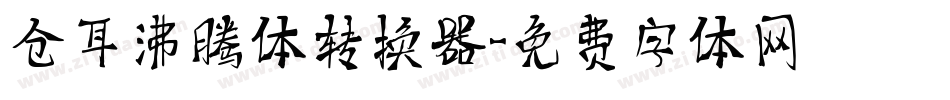 仓耳沸腾体转换器字体转换