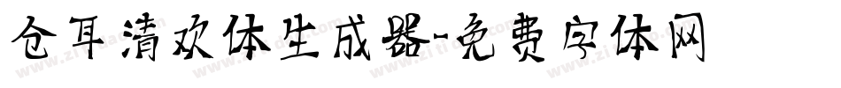 仓耳清欢体生成器字体转换