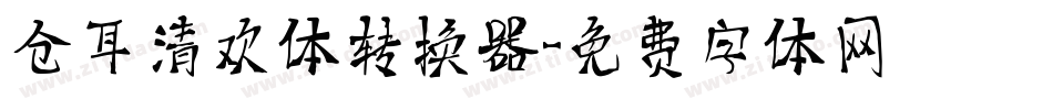 仓耳清欢体转换器字体转换