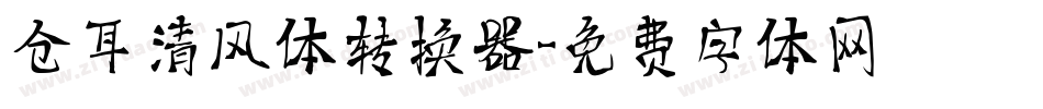 仓耳清风体转换器字体转换
