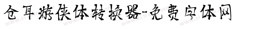 仓耳游侠体转换器字体转换