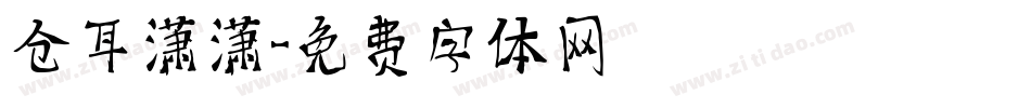 仓耳潇潇字体转换