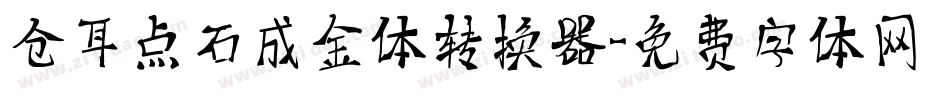 仓耳点石成金体转换器字体转换