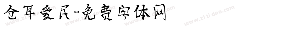 仓耳爱民字体转换
