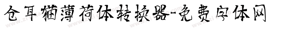 仓耳猫薄荷体转换器字体转换