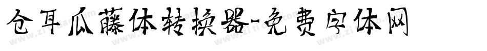 仓耳瓜藤体转换器字体转换