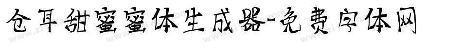 仓耳甜蜜蜜体生成器字体转换