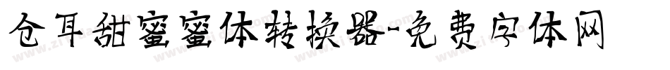 仓耳甜蜜蜜体转换器字体转换