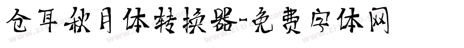 仓耳秋月体转换器字体转换