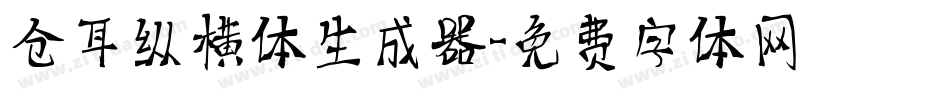 仓耳纵横体生成器字体转换