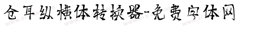 仓耳纵横体转换器字体转换
