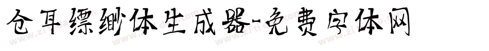 仓耳缥缈体生成器字体转换