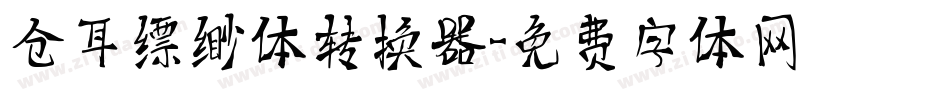 仓耳缥缈体转换器字体转换
