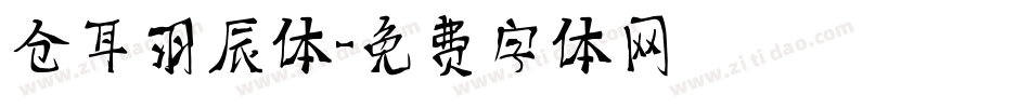 仓耳羽辰体字体转换