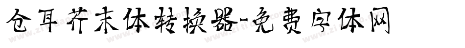 仓耳芥末体转换器字体转换
