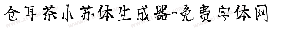 仓耳茶小苏体生成器字体转换