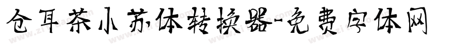 仓耳茶小苏体转换器字体转换