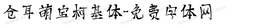 仓耳萌宝柯基体字体转换