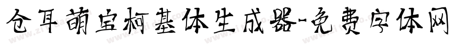 仓耳萌宝柯基体生成器字体转换