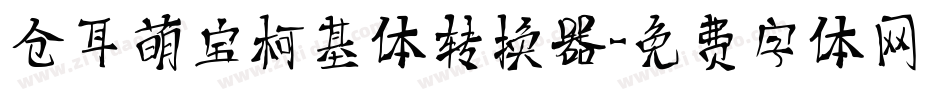 仓耳萌宝柯基体转换器字体转换