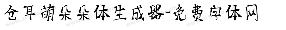 仓耳萌朵朵体生成器字体转换