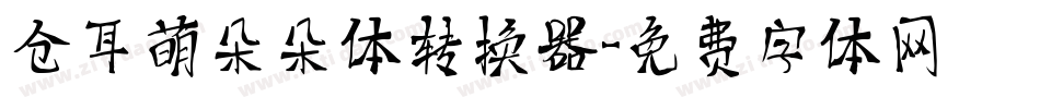 仓耳萌朵朵体转换器字体转换
