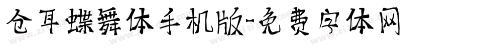 仓耳蝶舞体手机版字体转换