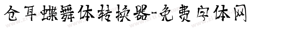 仓耳蝶舞体转换器字体转换