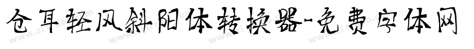 仓耳轻风斜阳体转换器字体转换