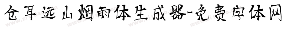 仓耳远山烟雨体生成器字体转换
