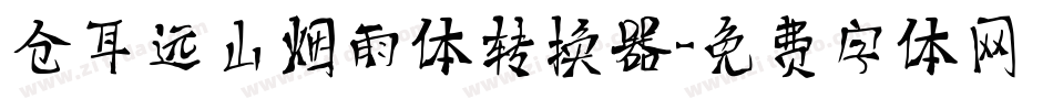 仓耳远山烟雨体转换器字体转换