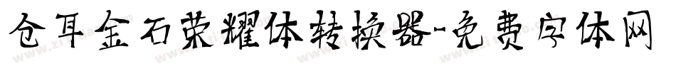 仓耳金石荣耀体转换器字体转换