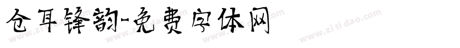 仓耳锋韵字体转换