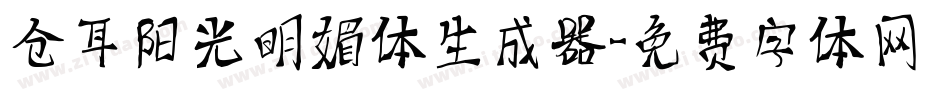 仓耳阳光明媚体生成器字体转换