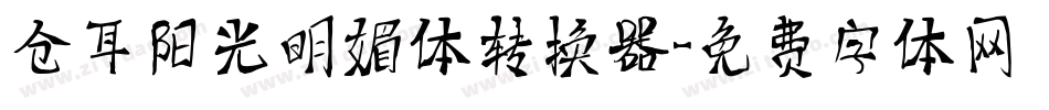 仓耳阳光明媚体转换器字体转换