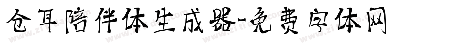 仓耳陪伴体生成器字体转换
