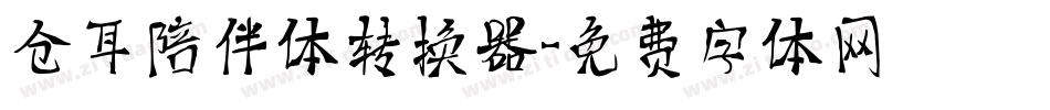 仓耳陪伴体转换器字体转换