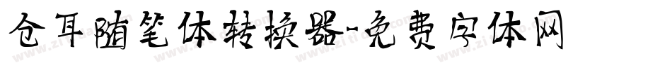 仓耳随笔体转换器字体转换
