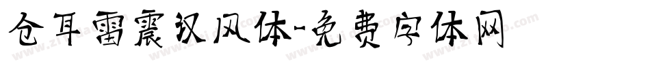 仓耳雷震汉风体字体转换