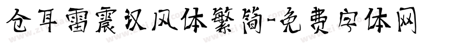 仓耳雷震汉风体繁简字体转换
