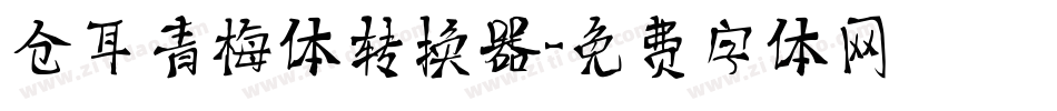 仓耳青梅体转换器字体转换